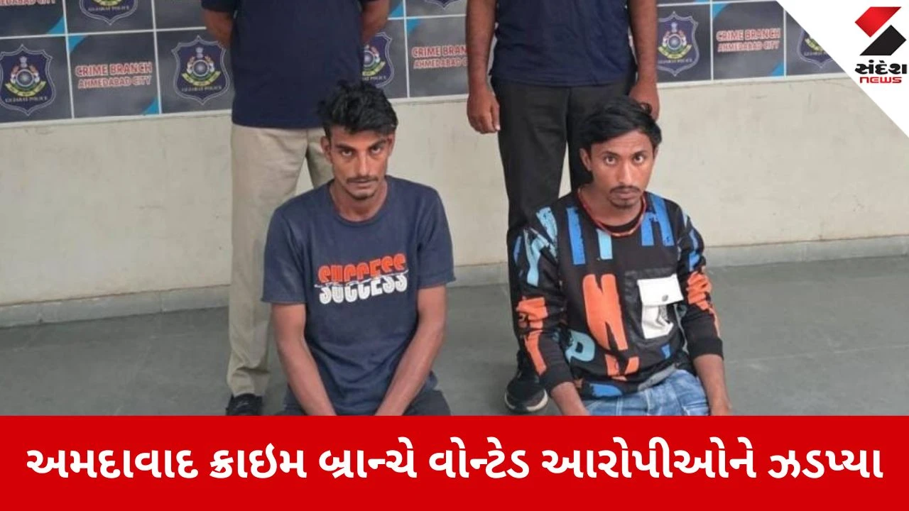 Ahmedabad: ક્રાઇમ બ્રાન્ચનું સફળ ઓપરેશન, બાપુનગરના મારામારીના ગુનામાં વોન્ટેડ બે રીઢા ગુનેગારો ઝડપાયા