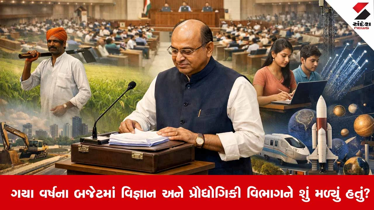 Gujarat Budget 2026: વિજ્ઞાન અને પ્રૌદ્યોગિકી વિભાગ માટે ગયા વર્ષે શું મહત્વની જાહેરાતો કરવામાં આવી હતી? જાણો વિગત