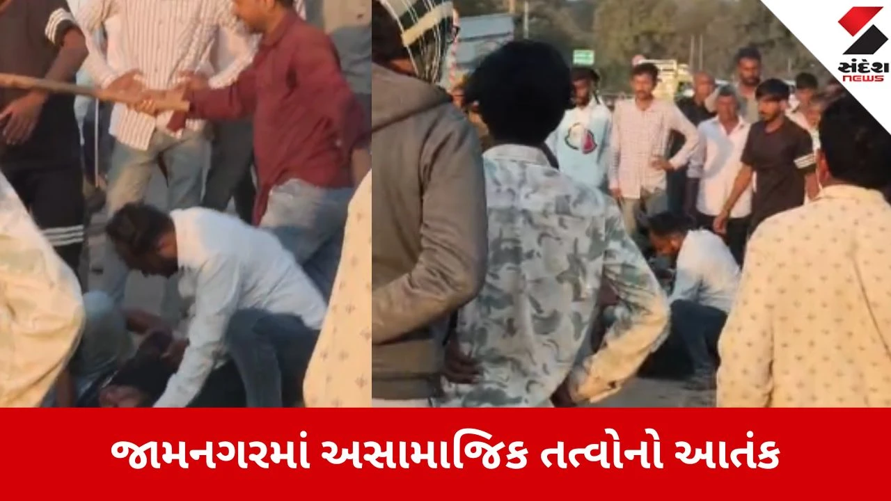 જામનગર: હાઇવે પર યુવાનને ધોકાથી જાહેરમાં માર મારતો VIDEO વાયરલ, અસામાજિક તત્વોનો આતંક.