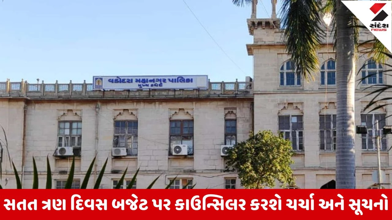 વડોદરા કોર્પોરેશનના બજેટ સભામાં સ્ટેન્ડિંગ કમિટી ચેરમેન ₹7,672.21 કરોડનું બજેટ રજૂ કરશે.