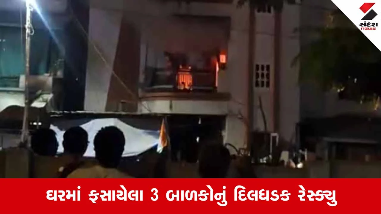 Vadodara News: ગોત્રી વિસ્તારના એક ઘરમાં રાખેલા ફટાકડામાં બ્લાસ્ટ થતા ભીષણ આગ 