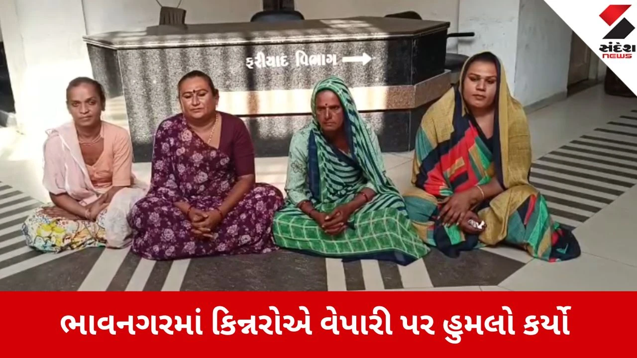 ભાવનગર: ચાર કિન્નરોએ વેપારી પર હુમલો કરી ₹150ની લૂંટ ચલાવી, જ્ઞાતિ વિષે અપમાનિત કર્યા.