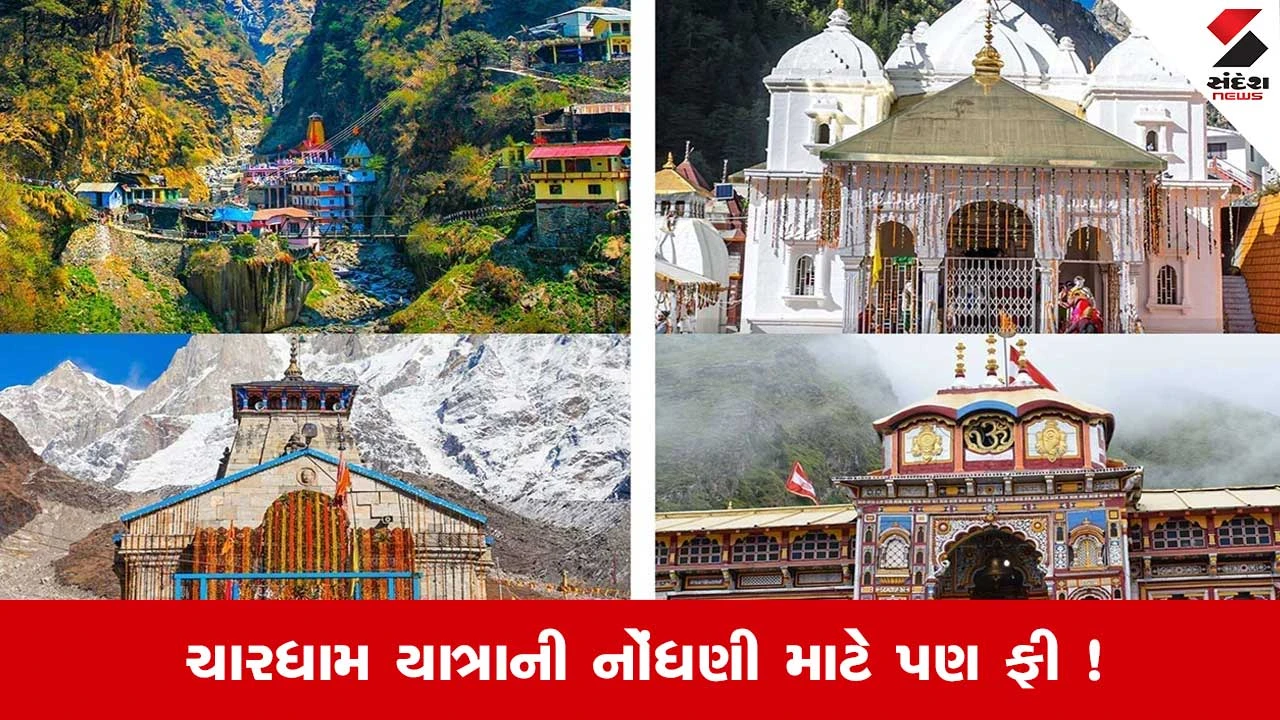 Chardham Yatra 2026: ચારધામની યાત્રાની નોંધણી માટે ચૂકવવી પડી શકે છે ફી ! જાણો કેમ ? 