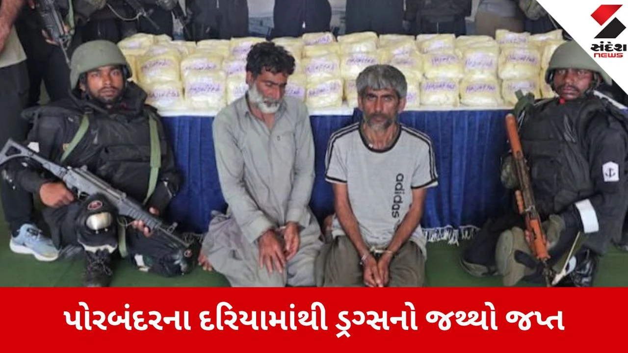 Porbandar: ગુજરાત ATS અને કોસ્ટ ગાર્ડનું જોઈન્ટ ઓપરેશન, 200 કિલોથી વધુ ડ્રગ્સ જપ્ત 