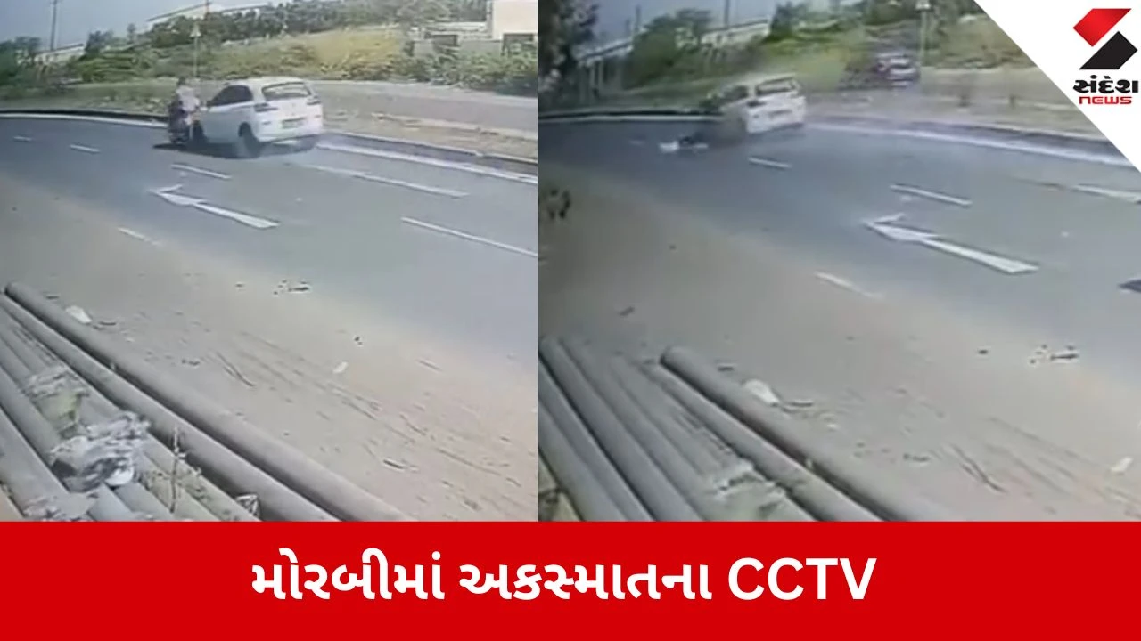Morbi: રાજકોટ બાયપાસ પર કાળજું કંપાવતો અકસ્માત, અજાણી કારની ટક્કરે સ્કૂટર સવારને હેમરેજ 
