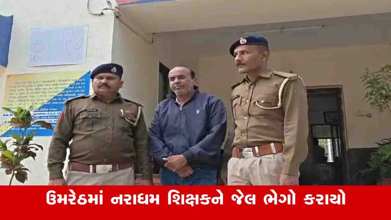 Anand News: ઉમરેઠની પ્રાથમિક શાળામાં વિકૃત મગજના શિક્ષકે બાળકને શારીરિક અડપલાં કર્યા, પોલીસે ધરપકડ કરી 