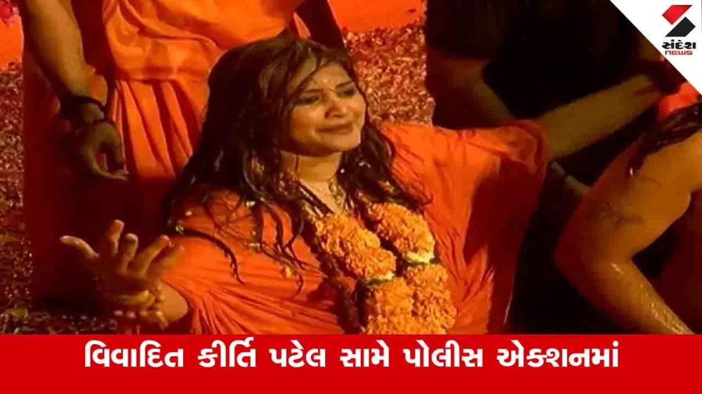 Junagadh News:  નાગા સાધુઓ વચ્ચે મૃગી કુંડમાં સ્નાન કરવા મુદ્દે કીર્તિ પટેલ સામે બીજી ફરિયાદ નોંધાઈ 