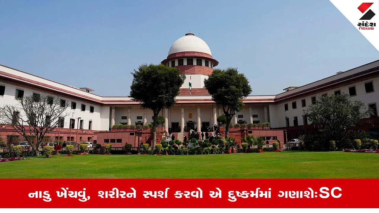 દુષ્કર્મ કેસમાં Supreme Courtનો મહત્ત્વનો નિર્ણય, નાડુ ખેંચવું, મહિલાના શરીરને સ્પર્શ કરવો એ દુષ્કર્મમાં ગણાશે 