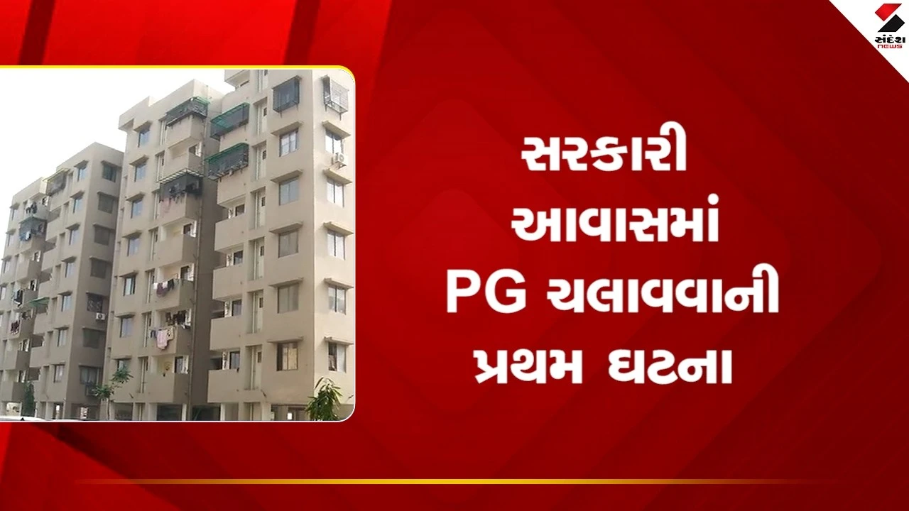 Ahmedabad News : સરકારી આવાસમાં PG ચલાવવાની પ્રથમ ઘટના 