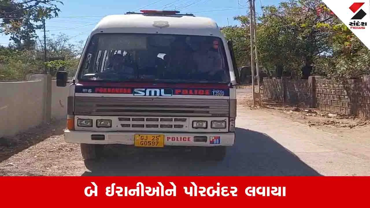 Porbandar News: અરબી સમુદ્રમાં શંકાસ્પદ કેમિકલ સાથે પકડાયેલા બે ઈરાની શખ્સોના ચાર દિવસના રિમાન્ડ મંજૂર 