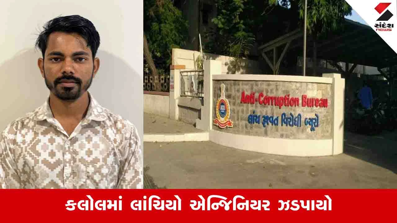 Gandhinagar News: કલોલ તાલુકા પંચાયતમાં ACBનો સપાટો, બ્લોક એન્જિનિયર 8 હજારની લાંચ લેતા ઝબ્બે 