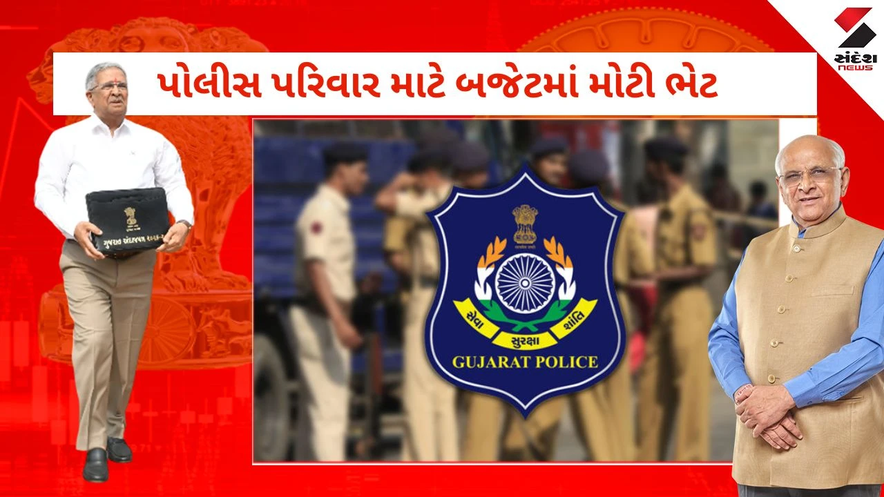 Gujarat Budget 2026: પોલીસ જવાનોને ભેટ, 1571 કરોડના ખર્ચે 20,444 નવા મકાનો, કાયદો-વ્યવસ્થાના રક્ષકો માટે આવાસ સુરક્ષા 