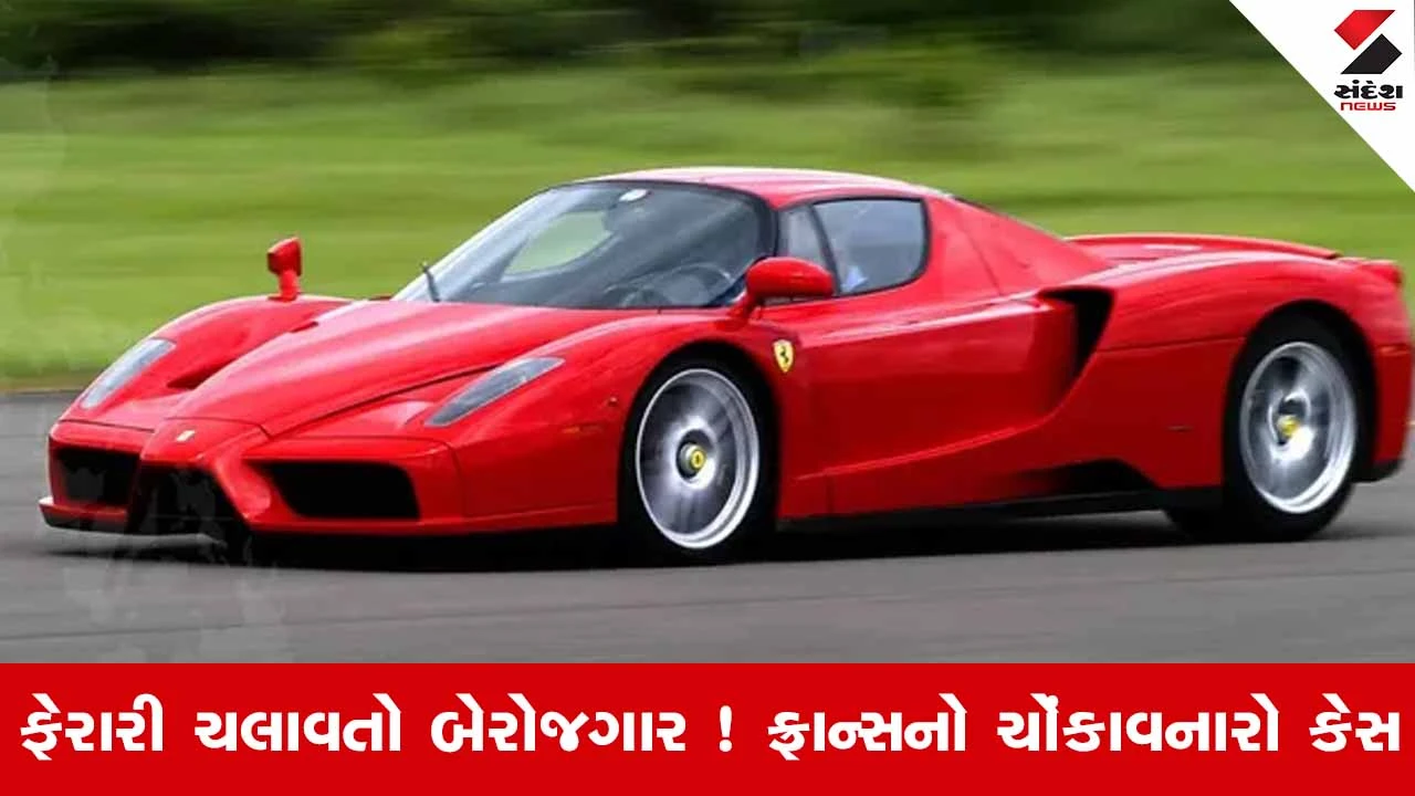 જમીન, મિલકત કે નોકરી વગર Ferrari ક્યાંથી આવી?