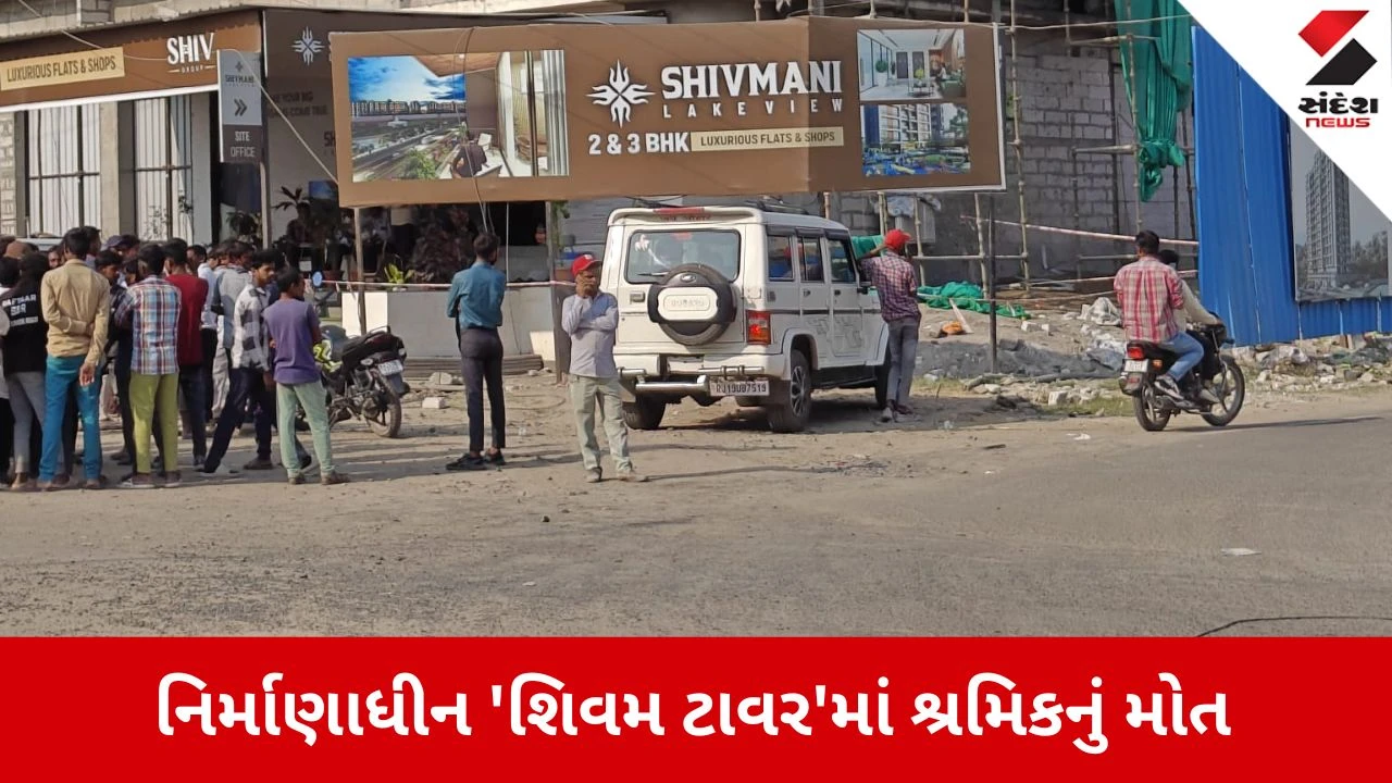 Ahmedabad News: બોપલ તળાવ સામે નિર્માણાધીન 'શિવમ ટાવર'માં શ્રમિકનું મોત 