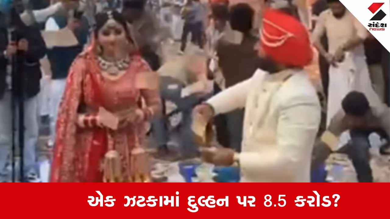 Viral Video : એક ઝટકામાં દુલ્હન પર 8.5 કરોડ વરસાવ્યા ! 
