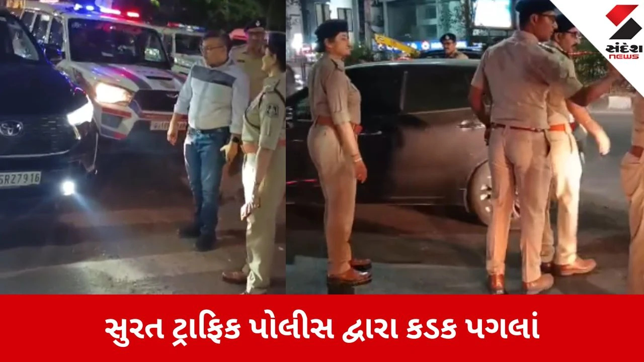 સુરત: સફેદ LED લાઈટવાળા 60થી વધુ વાહનચાલકો દંડાયા, અકસ્માતો રોકવા પોલીસ અને RTOનું ચેકિંગ.