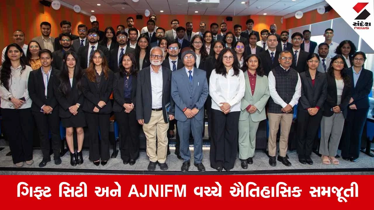 Gandhinagar News: હવે ફિનટેક અને ઇન્ટરનેશનલ ફાઇનાન્સ ક્ષેત્રે પ્રતિભાઓ તૈયાર કરાશે ગિફ્ટ સિટી અને AJNIFM 