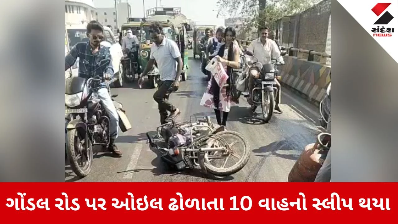 Rajkot News: રોડ છે કે લપસણી, એક બાદ એક સ્લીપ થયા 10 વાહનો 