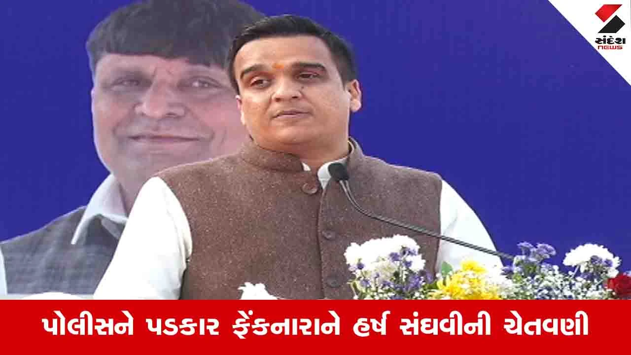 Gandhinagar News :  પોલીસને પડકાર ફેંકનારના એવા હાલ થશે કે હનુમાનદાદાની પૂજા કરવી પડશે : હર્ષ સંઘવી 