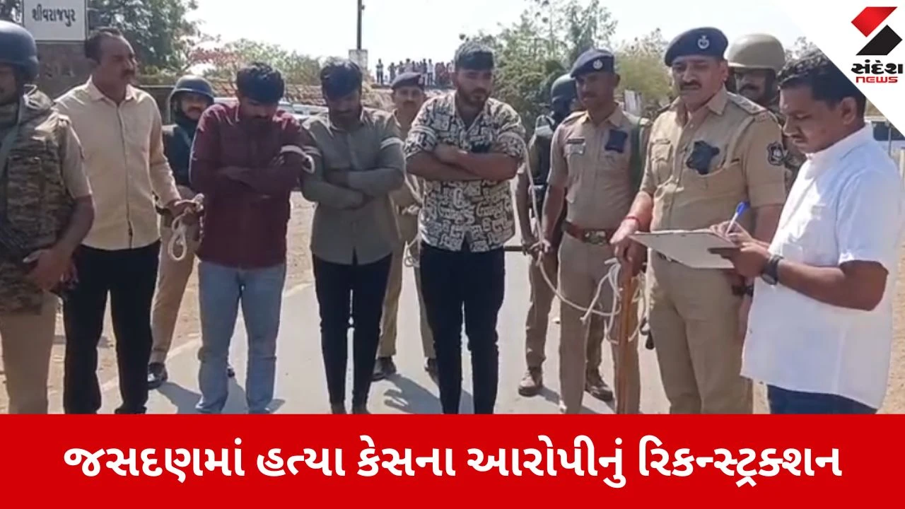 Rajkot: જસદણમાં હત્યા કેસમાં 4 પોલીસ સ્ટેશનની ટીમ અને LCB-SOGના કાફલા સાથે આરોપીઓને ઘટનાસ્થળે લઈ જવાયા 