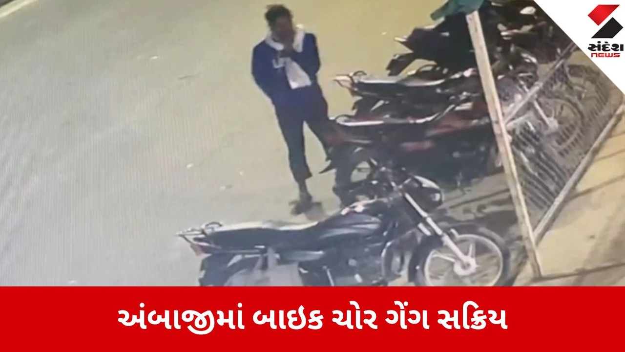 અંબાજી: નવીન ભોજનાલય બહાર બાઇકની ધોળા દિવસે ચોરી, ઘટના CCTVમાં કેદ થતા સ્થાનિકોમાં ફફડાટ.