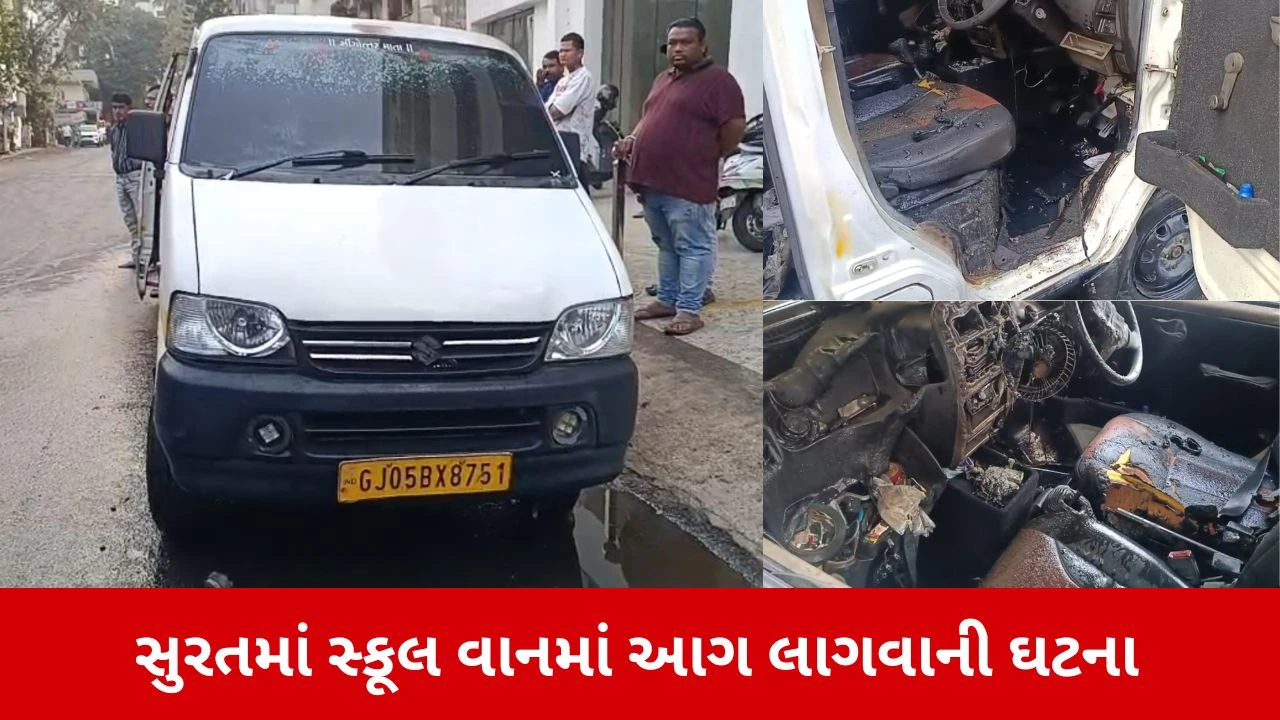 Surat News: પારલે પોઈન્ટમાં સ્કૂલ વાનમાં ભીષણ આગ, બાળકોનો આબાદ બચાવ 
