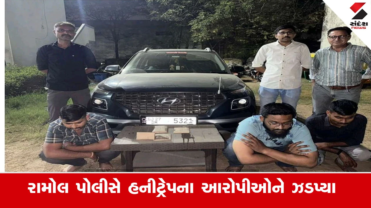 અમદાવાદ: મહિલાઓ સાથે મળી નકલી પોલીસ બની Honeytrap કરતી ગેંગના 3 આરોપી ઝડપાયા.