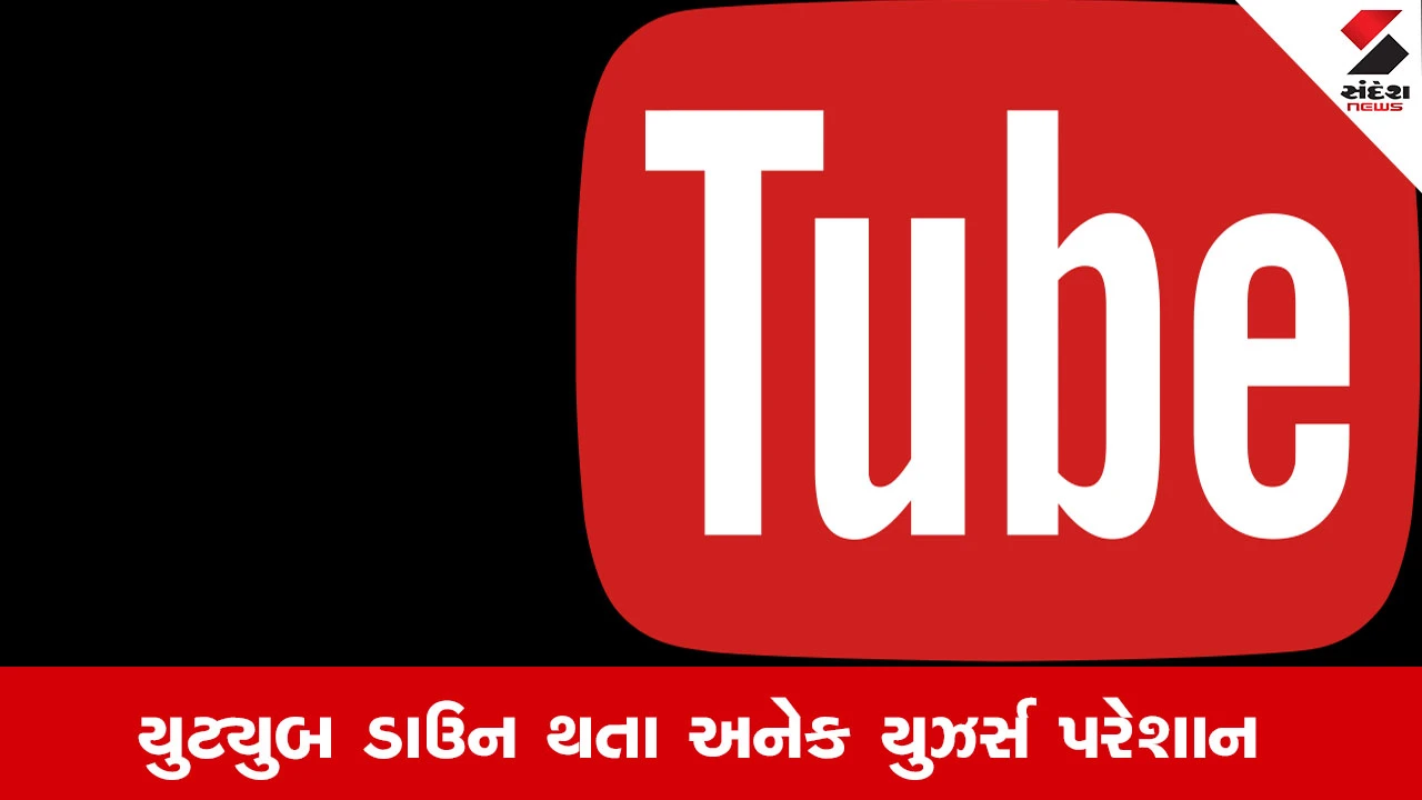 YouTube ઘણા દેશોમાં બંધ થયું, ભારતમાં અસર: હોમપેજ લોડ થતું નથી, યુઝર્સને એરર મેસેજ દેખાય છે.
