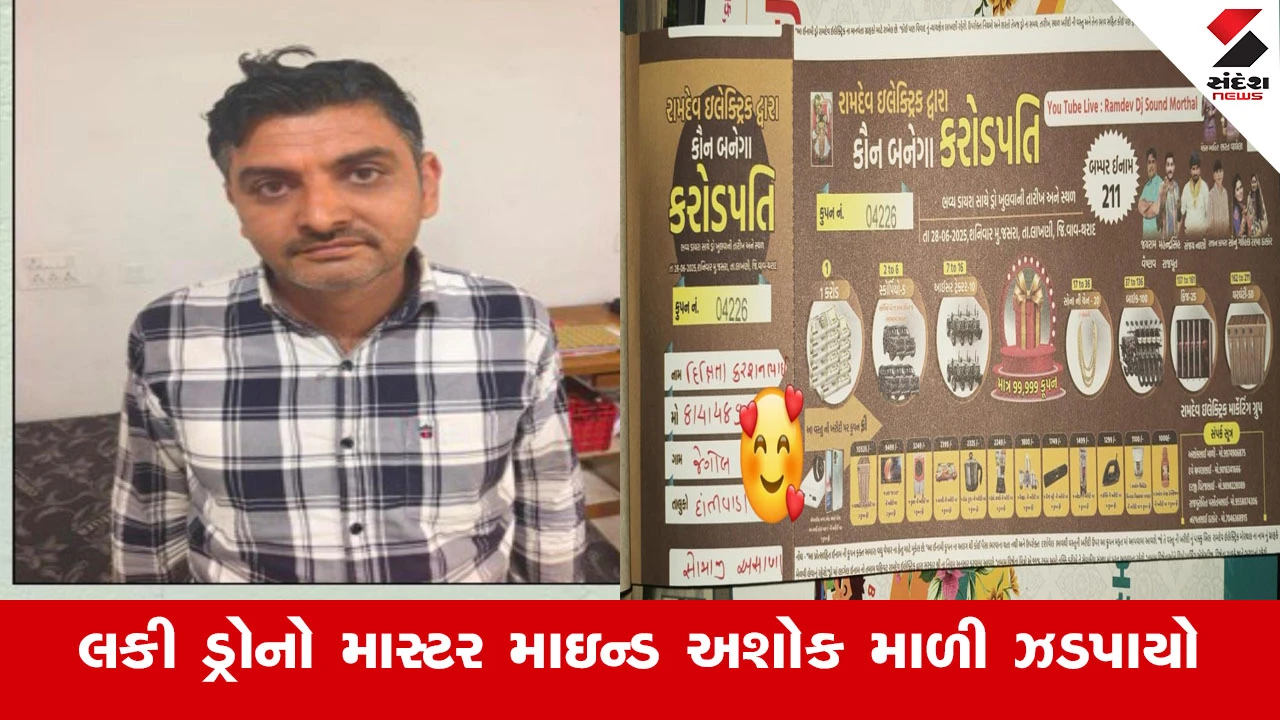 બનાસકાંઠામાં કરોડપતિ બનવાનું સપનું દેખાડનાર લકી ડ્રોનો માસ્ટરમાઇન્ડ Ashok Mali પકડાયો.
