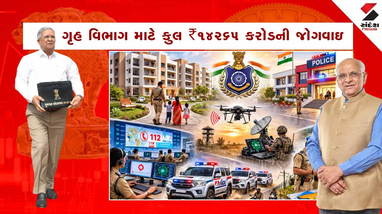 Gujarat Home Department Budget 2026 :  ગૃહ વિભાગ માટે કુલ ₹14265 કરોડની જોગવાઇ 