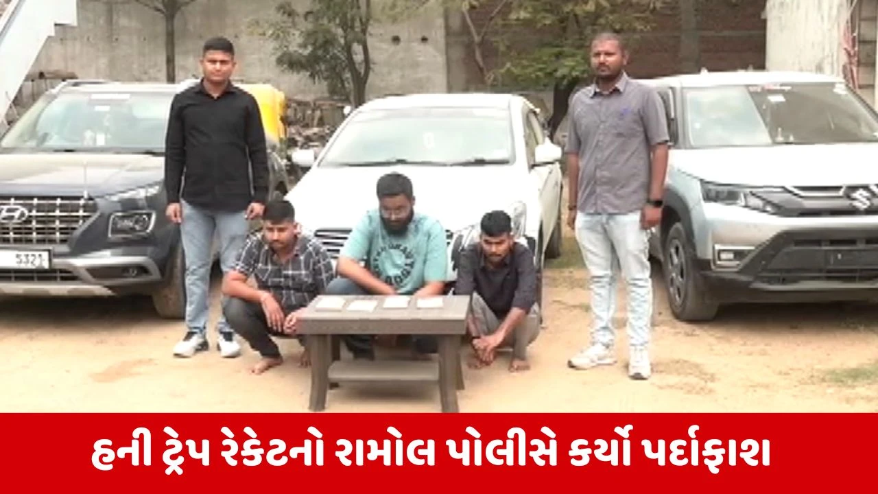 Ahmedabad : રામોલમાં હની ટ્રેપમાં ફસાવી રૂપિયા પડાવતી ગેંગના 3 લોકોને પોલીસે ઝડપ્યા, 4 આરોપી હજુ વોન્ટેડ 