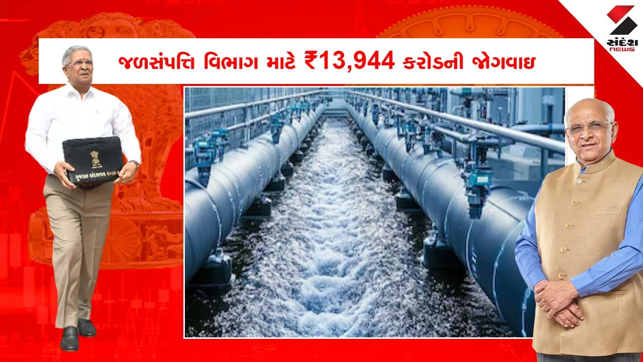 Gujarat Water Supply Budget 2026: નર્મદા, જળસંપત્તિ, પાણી પુરવઠા અને કલ્પસર વિભાગ માટે કુલ 25960 કરોડની જોગવાઇ 