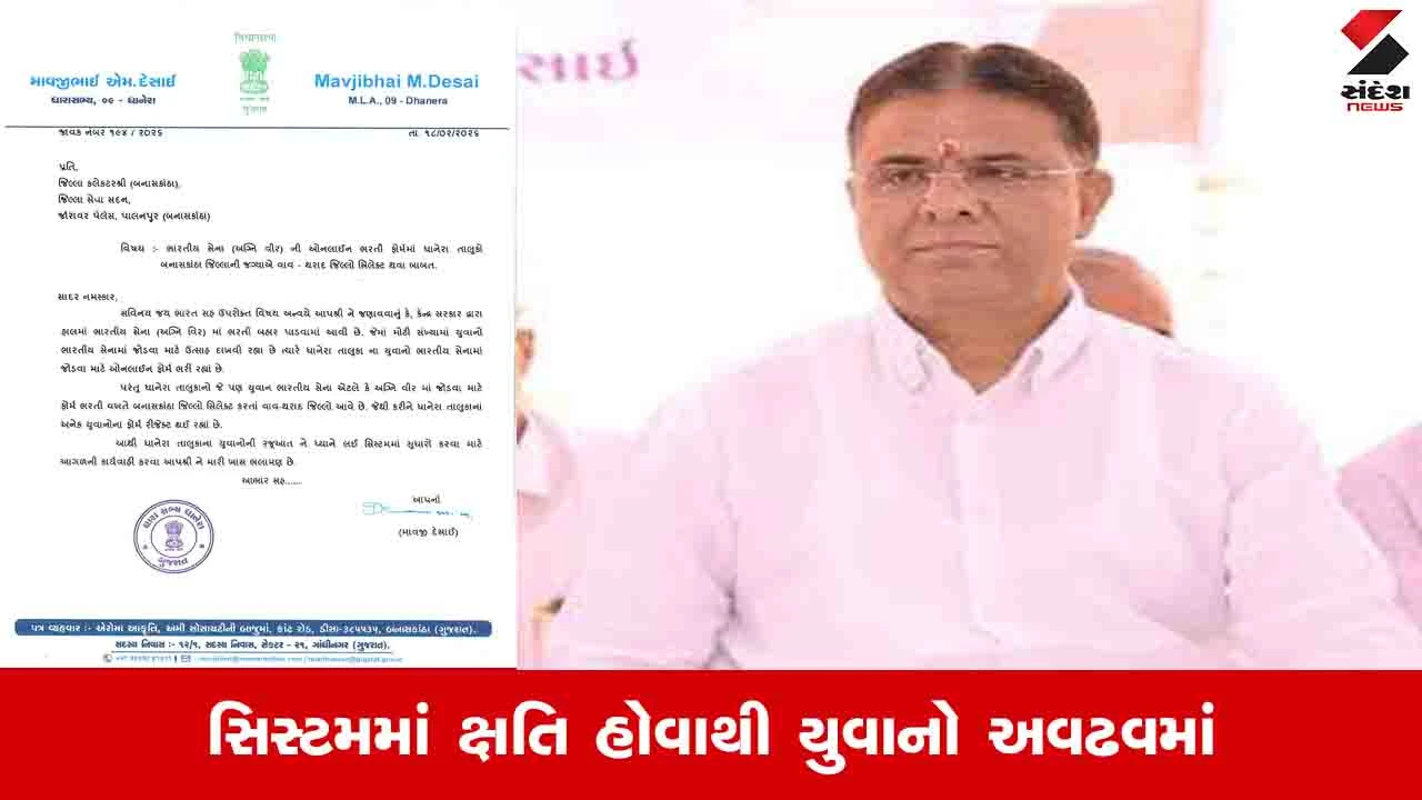 Banaskantha News : અગ્નિ વીરની ભરતીમાં ધાનેરાના યુવાનોને અન્યાય, ધારાસભ્યની કલેક્ટરને રજૂઆત 