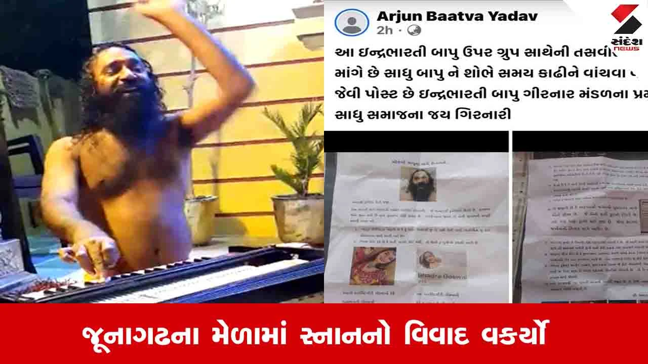 Junagadh News : ઇન્દ્રભારતી બાપુ વિરુદ્ધ પત્રિકા વાયરલ થઇ, જાણો કયા ગંભીર આક્ષેપો સાથે તપાસની માગ કરાઈ 