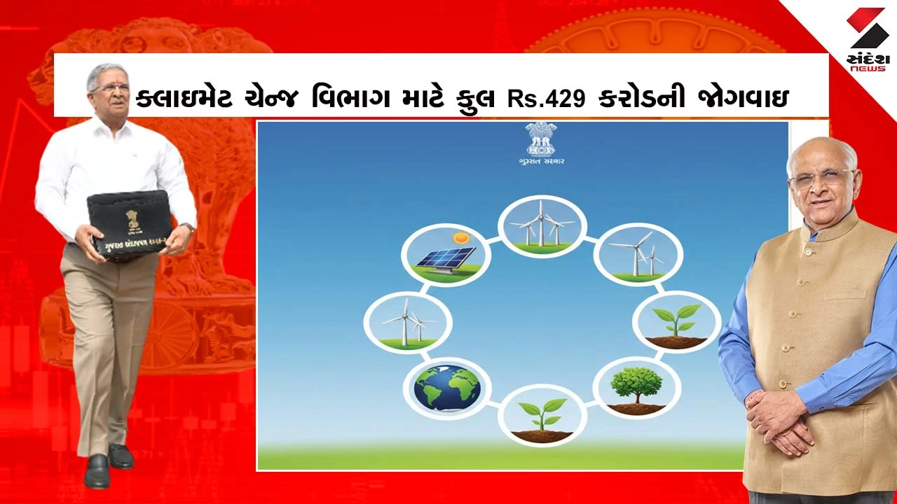 Gujarat Climate Change Department Budget 2026 : ક્લાઇમેટ એક્શન ટ્રેકર પોર્ટલ લોન્‍ચ કરનાર ગુજરાત દેશનું પ્રથમ રાજ્ય 