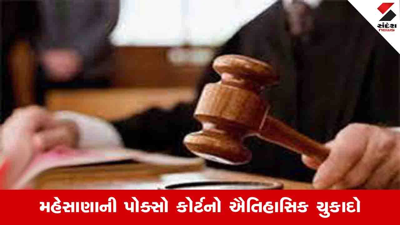 Mehsana News: કડીમાં 16 વર્ષની સગીરાને પીંખી નાખનારા બે આરોપીઓને 25 વર્ષની સખત કેદની સજા 