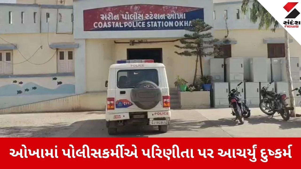 Dwarka: ઓખામાં પોલીસ કર્મચારી વિરુદ્ધ દુષ્કર્મની ફરિયાદથી પોલીસ બેડામાં ખળભળાટ 