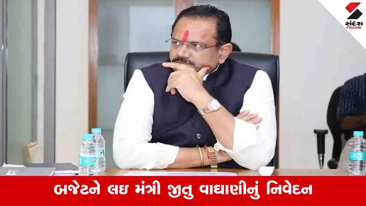 Gandhinagar News: બજેટ ઉપરાંત સરકાર ઘણી યોજનાઓ લાવી છે, કોઈ ગેરસમજ ઉભી થશે તો જવાબ આપીશું : જીતુ વાઘાણી