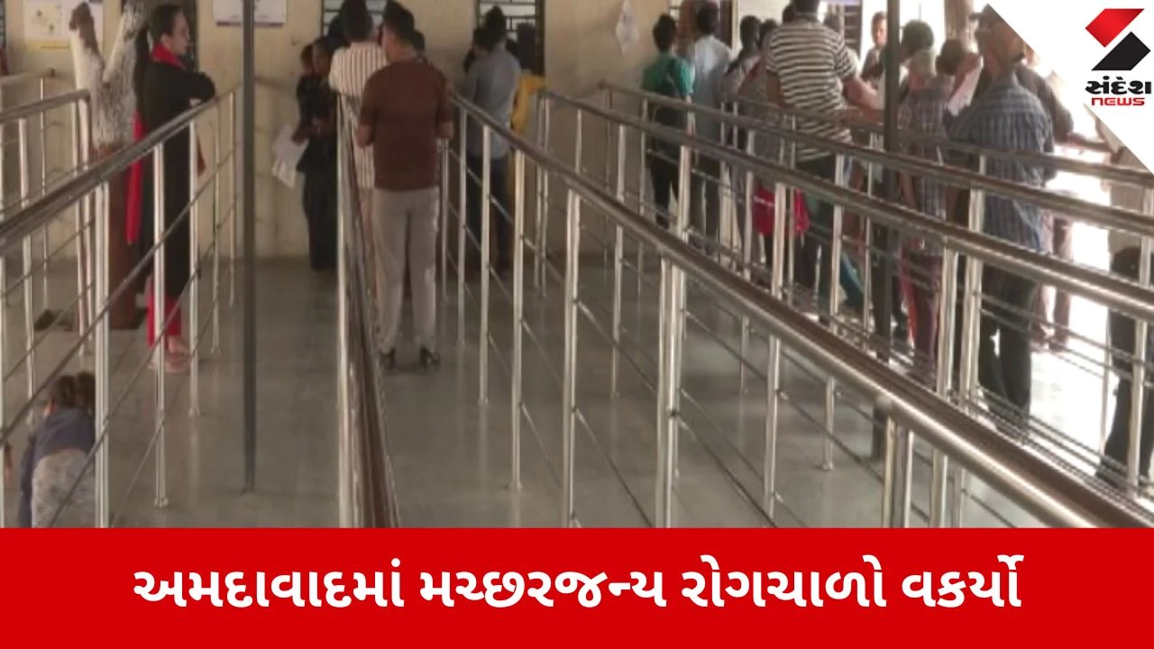 Ahmedabad: બેવડી ઋતુમાં સ્વાસ્થ્ય જોખમાયું, મ્યુનિસિપલ હોસ્પિટલોમાં દર્દીઓનો ભારે ધસારો 