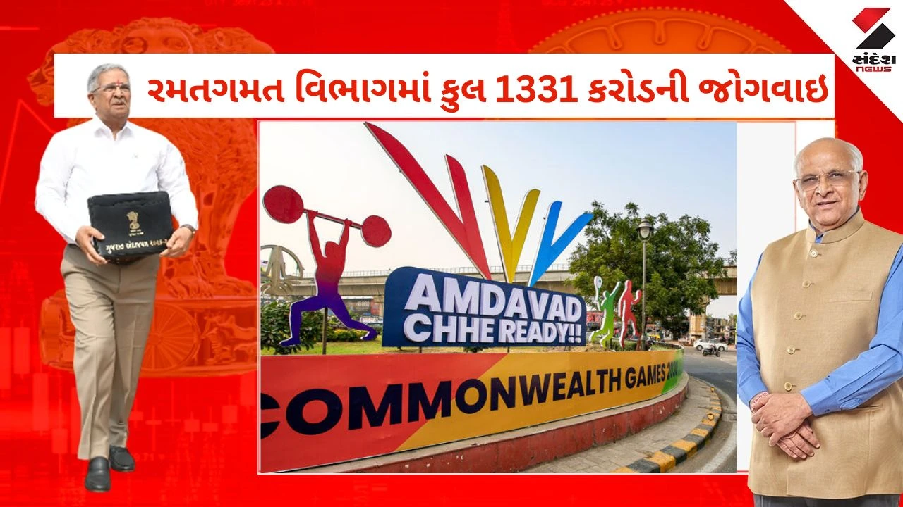 Gujarat Sports Budget 2026 :  અમદાવાદ બનશે ‘ઓલિમ્પિક રેડી સિટી’, 2030ની કોમનવેલ્થ ગેમ્સ માટે રૂ.1331 કરોડનું બજેટ ફાળવાયું 