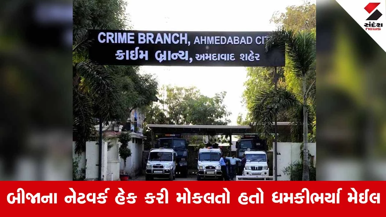 Ahmedabad News: બ્લાસ્ટની ધમકી આપનાર 'સાયબર માફિયા' છત્તીસગઢથી ઝડપાયો 