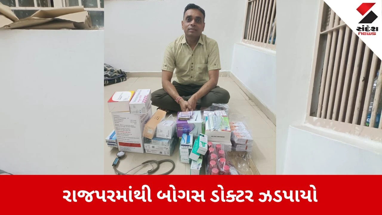 Rajkot News: ચાર વર્ષથી વકીલ કરતો હતો મેડિકલ પ્રેક્ટિસ, રાજપરમાંથી બોગસ ડોક્ટર ઝડપાયો 