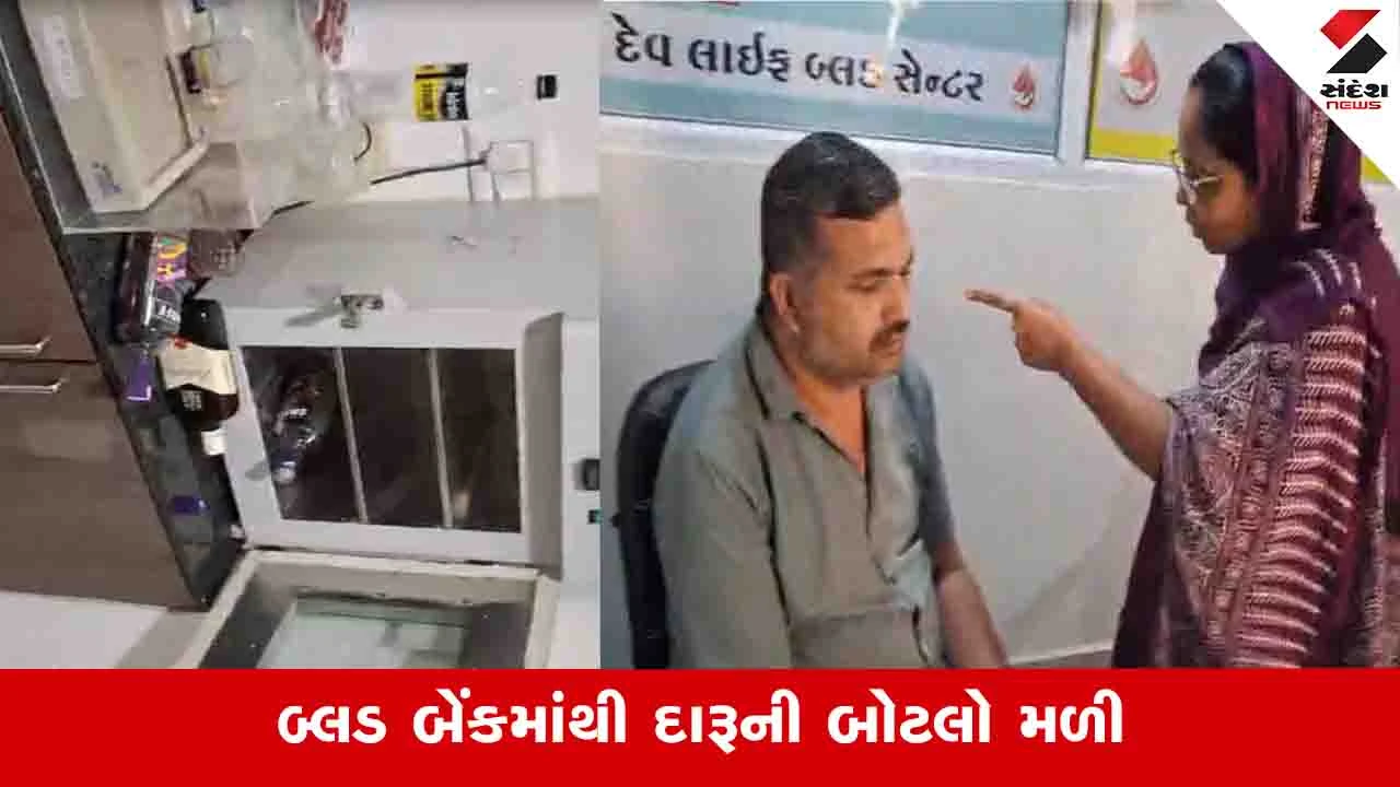 Rajkot News : જેતપુરની દેવ બ્લડ બેંકના ફ્રીજમાંથી દારૂની બોટલો મળી, નશામાં ધૂત સંચાલકની ધરપકડ 
