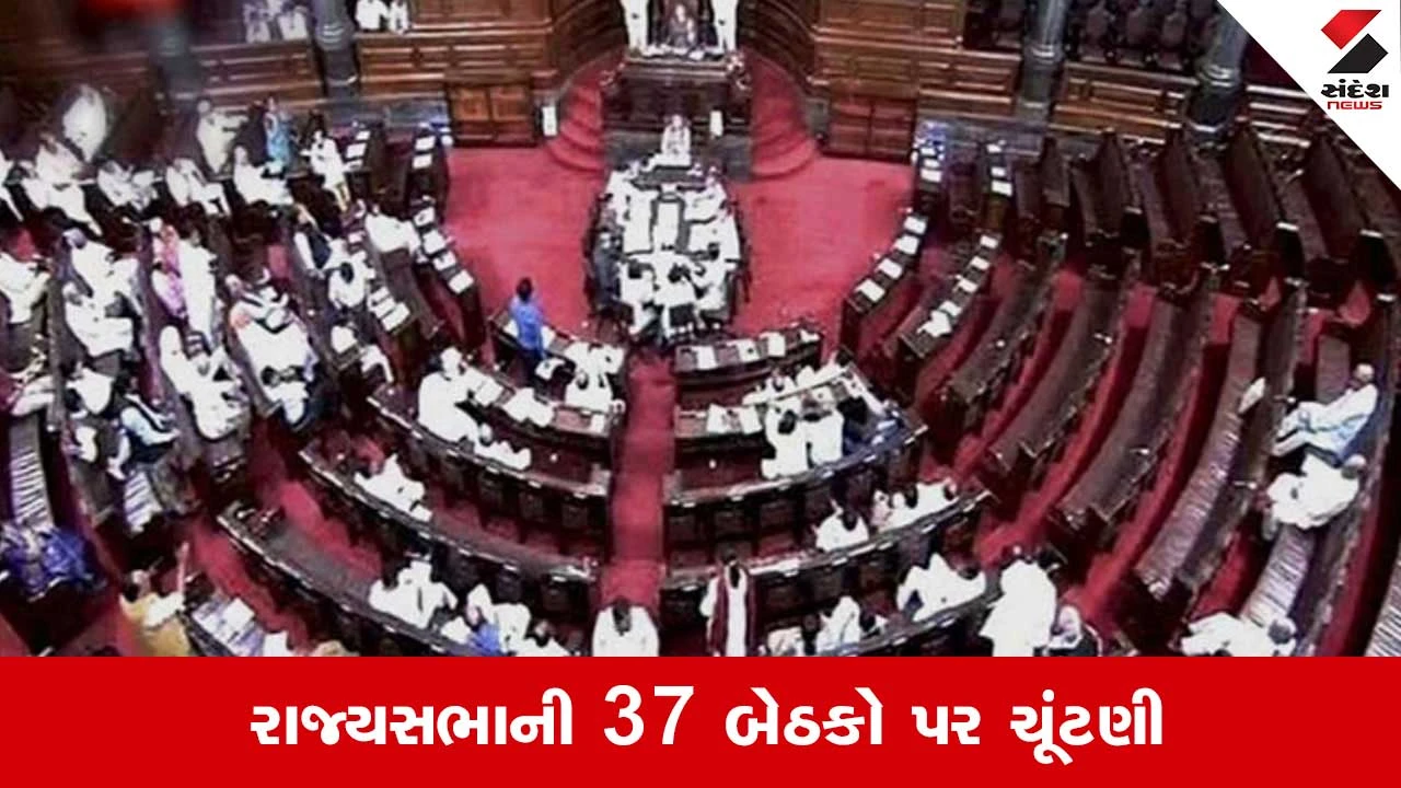 Rajyasabha Election Date: 10 રાજ્યોની ખાલી પડેલી 37 બેઠકો માટે ચૂંટણી તારીખ જાહેર 