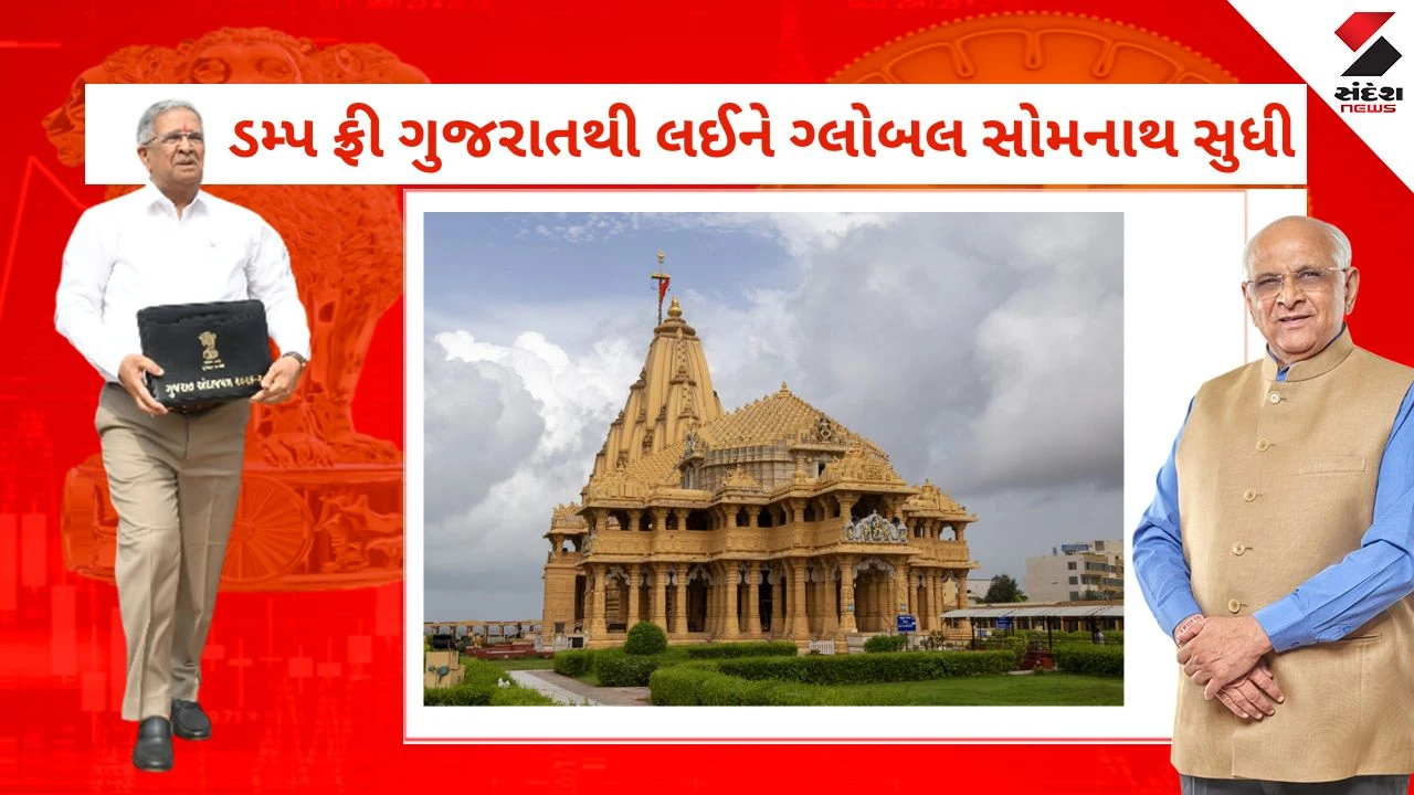 Gujarat Budget 2026 : સોમનાથ બનશે 'ગ્લોબલ ડેસ્ટિનેશન', અને 2026 જાહેર થયું ગુજરાત પ્રવાસન વર્ષ, જાણો બજેટની મોટી જાહેરાતો 
