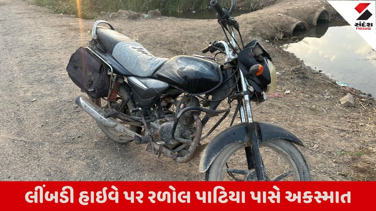 સુરેન્દ્રનગર: લીંબડી હાઇવે પર અકસ્માતમાં ટ્રાવેલ્સ ચાલકે બાઇકને ટક્કર મારતા 1નું મોત, ચાલક ફરાર.