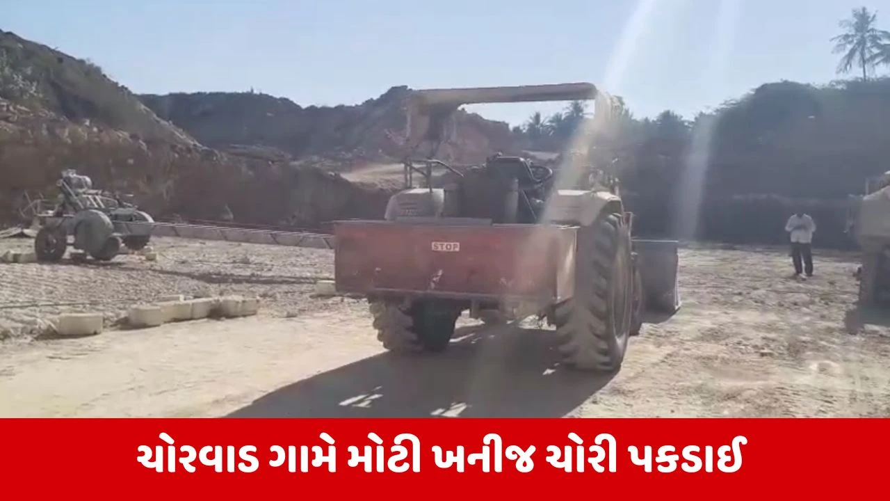 Junagadh : ચોરવાડમાં મામલતદારે ગેરકાયદે ખનન કરતા 4 વાહનો જપ્ત કર્યા 