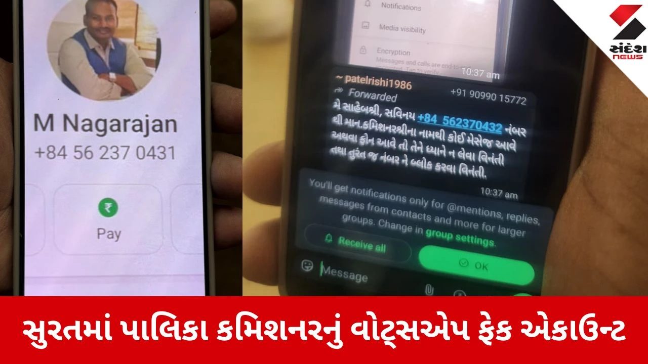 સુરત: પાલિકા કમિશનરનું ફેક એકાઉન્ટ, વિદેશી નંબરથી નકલી પ્રોફાઈલ બની.