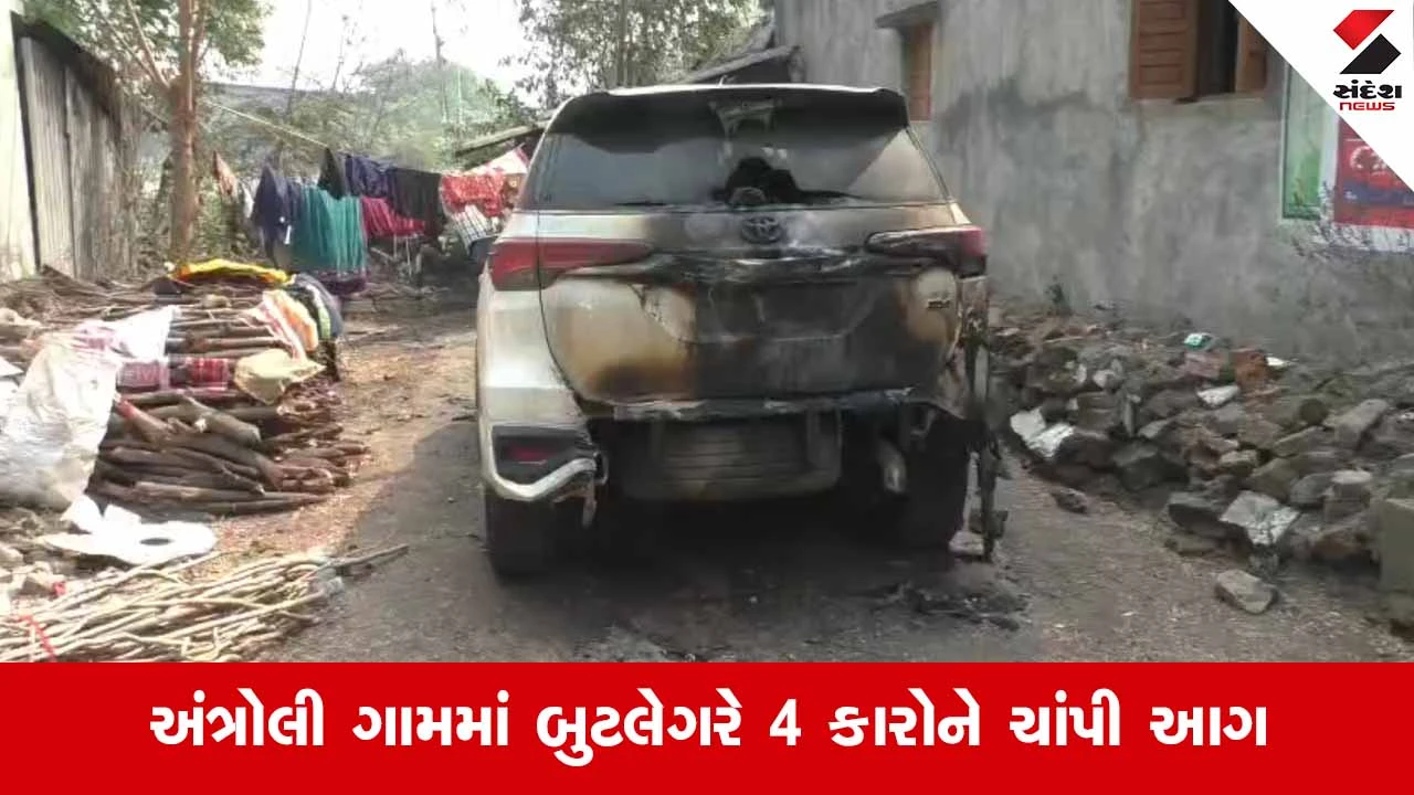 Surat News: કડોદરાના અંત્રોલીમાં બુટલેગરો બેફામ: ગેંગવોરની આશંકા વચ્ચે 4 કારમાં લગાવી આગ 