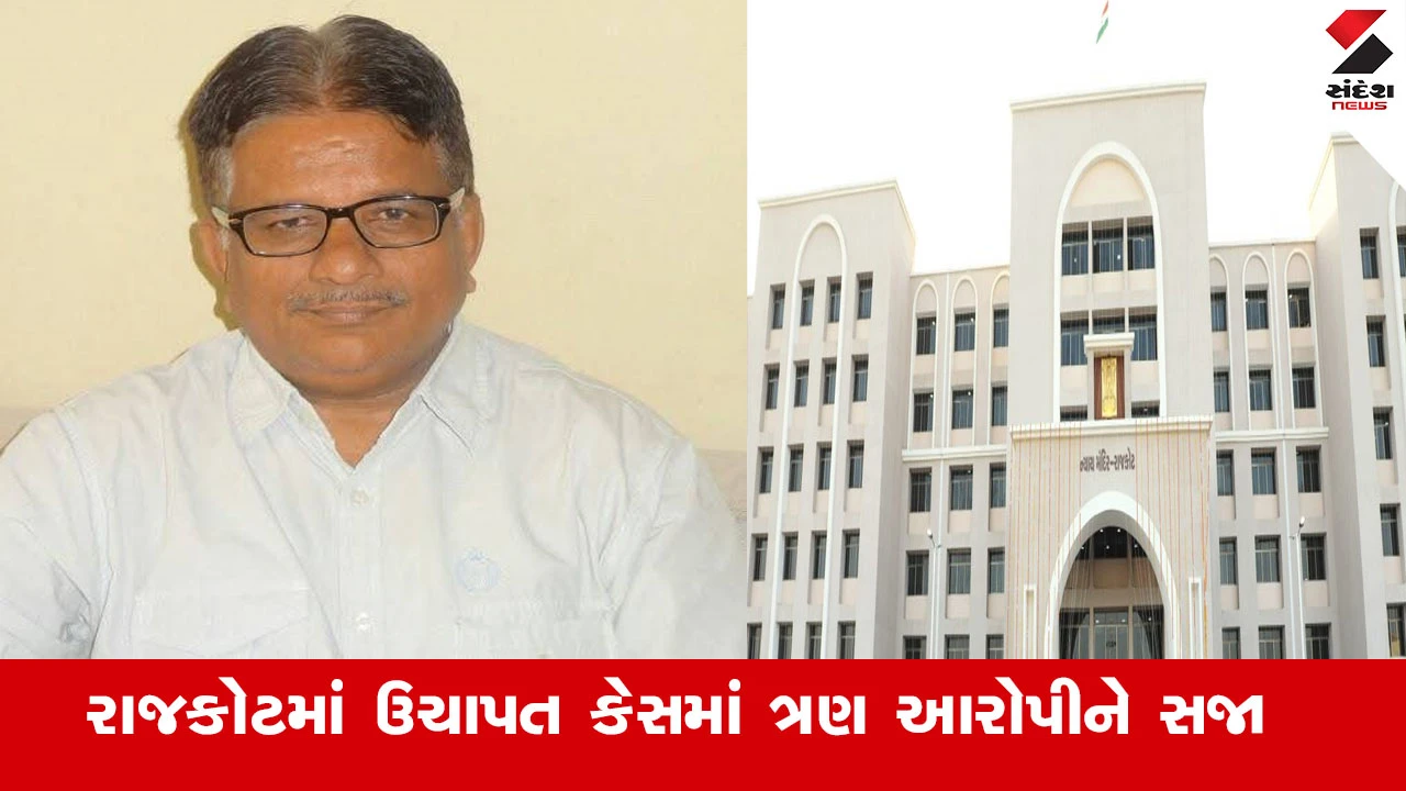 રાજકોટ: 1.36 કરોડના ઉચાપત કેસમાં પૂર્વ ચેરમેન સહિત 3 આરોપીને સજા થઈ. Rajkot court's verdict.